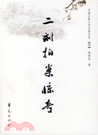 二刻拍案驚奇（簡體書）