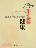 掌握健康（簡體書）