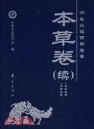 本草卷（續）（簡體書）