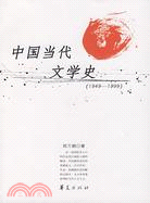 中國當代文學史（1949―1999）（簡體書）
