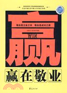 金牌員工贏在職場系列叢書：贏在敬業（簡體書）