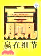 金牌員工贏在職場系列叢書：贏在細節（簡體書）