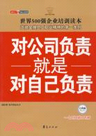 金牌員工雙贏之道系列：對公司負責就是對自己負責（簡體書）