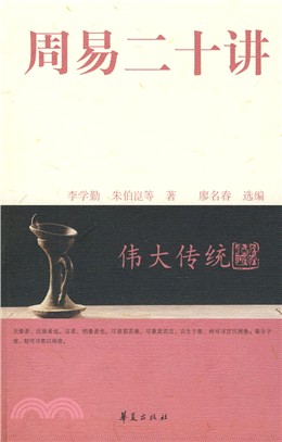 周易二十講（簡體書）