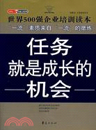 金牌員工雙贏之道系列：任務就是成長的機會（簡體書）