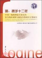 碘：攜手十二年‧中國－瑞典碘缺乏相關的智力殘疾預防與康復合作項目工作報告（簡體書）