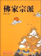 佛家宗派（簡體書）