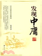 發現中庸（簡體書）