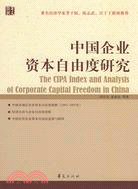 中國企業資本自由度研究（簡體書）