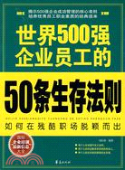 世界500強企業員工的50條生存法則（簡體書）