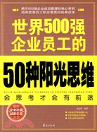 世界500強企業員工的50種陽光思維（簡體書）