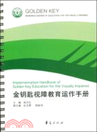 金鑰匙視障教育運作手冊（簡體書）