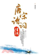 唐宋詩詞佳偶（簡體書）