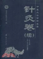 針灸卷（續）（簡體書）