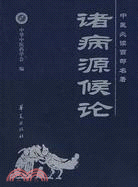 諸病源候論（簡體書）