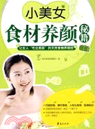小美女食材養顏秘籍（簡體書）