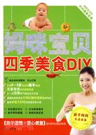 媽咪寶貝四季美食DIY（簡體書）