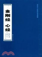 金剛經心經（簡體書）