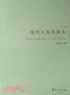 現代人及其敵人（簡體書）