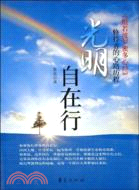 光明自在行（簡體書）