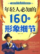 年輕人必知的160個形象細節（簡體書）