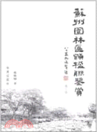 蘇州園林匾額楹聯鑑賞（簡體書）