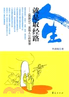 人生就是取經路（簡體書）