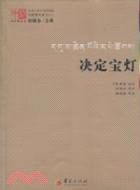 決定寶燈（簡體書）