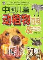 哺乳家族2(中國兒童動植物百科)（簡體書）