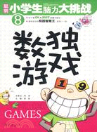 數獨遊戲/聰明小學生腦力大挑戰8（簡體書）