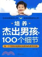 培養傑出男孩的100個細節（簡體書）