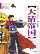 中華上下五千年：大清帝國（簡體書）