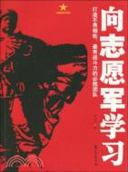 向志願軍學習（簡體書）