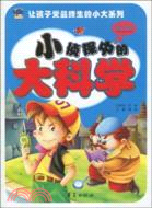 小偵探中的大科學/讓孩子受益終生的小大系列（簡體書）