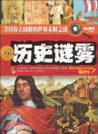 歷史謎霧/等待你去破解的世界未解之謎（簡體書）