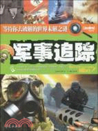 軍事追蹤/等待你去破解的世界未解之謎（簡體書）