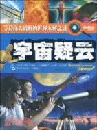 宇宙疑雲/等待你去破解的世界未解之謎（簡體書）