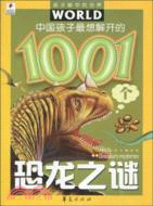 中國孩子最想解開的1001個恐龍之謎：孩子眼中的世界（簡體書）