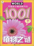 中國孩子最想解開的1001個植物之謎：孩子眼中的世界（簡體書）