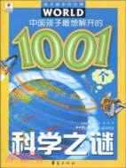 中國孩子最想解開的1001個科學之謎：孩子眼中的世界（簡體書）