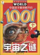中國孩子最想解開的1001個宇宙之謎：孩子眼中的世界（簡體書）