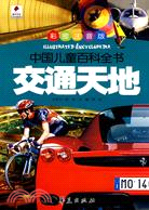 中國兒童百科全書：交通天地（簡體書）