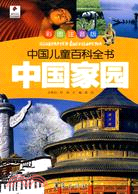 中國兒童百科全書：中國家園（簡體書）