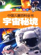 中國兒童百科全書：宇宙秘境（簡體書）