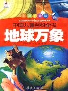 中國兒童百科全書：地球萬象（簡體書）