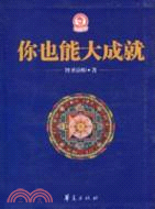 你也能大成就（簡體書）