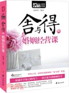 捨與得的婚姻經營課（簡體書）