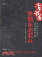 千年亂局‧爭霸東北亞1：從燕昭王遠征遼東到高句麗強勢崛起（簡體書）