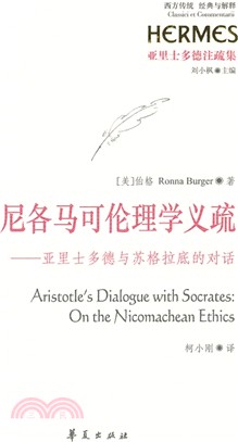 尼各馬可倫理學義疏：亞里士多德與蘇格拉底的對話（簡體書）