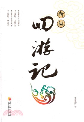 新編四遊記（簡體書）